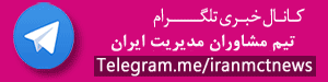 تلگرام خبرنامه مدیریت تجارت
