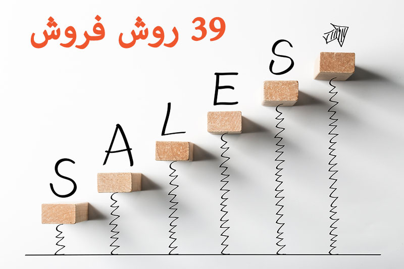 روش فروش تکنیک فروش Sales Technique Selling Method