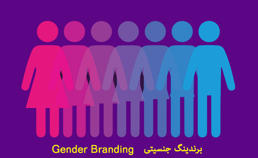 برندسازی جنسیتی Gender Branding برابری جنسیتی
