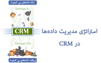استراتژی مدیریت داده CRM