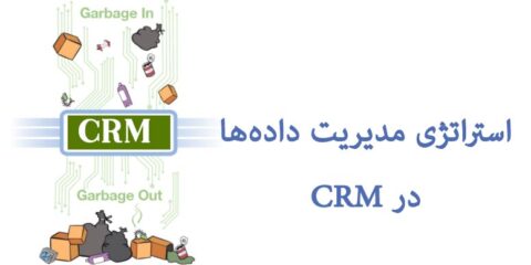 استراتژی مدیریت داده CRM