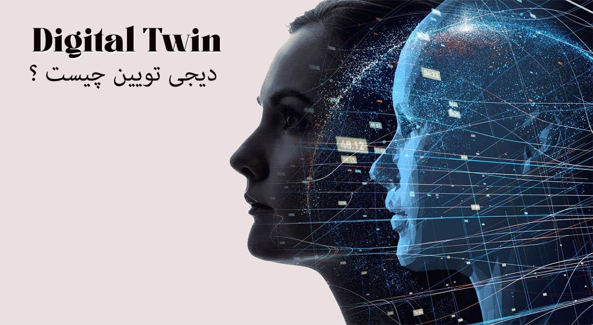 دوقلو دیجیتال Digital Twin (دیجی تویین) چیست