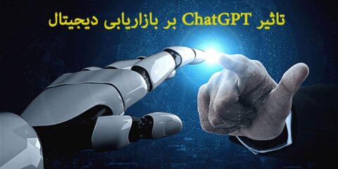 تاثیر ChatGPT بر بازاریابی دیجیتال